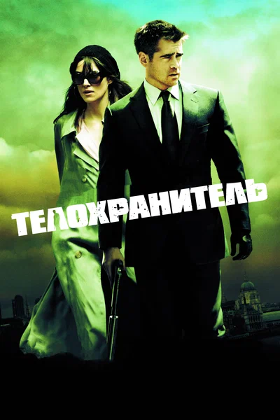 Постер: Телохранитель 